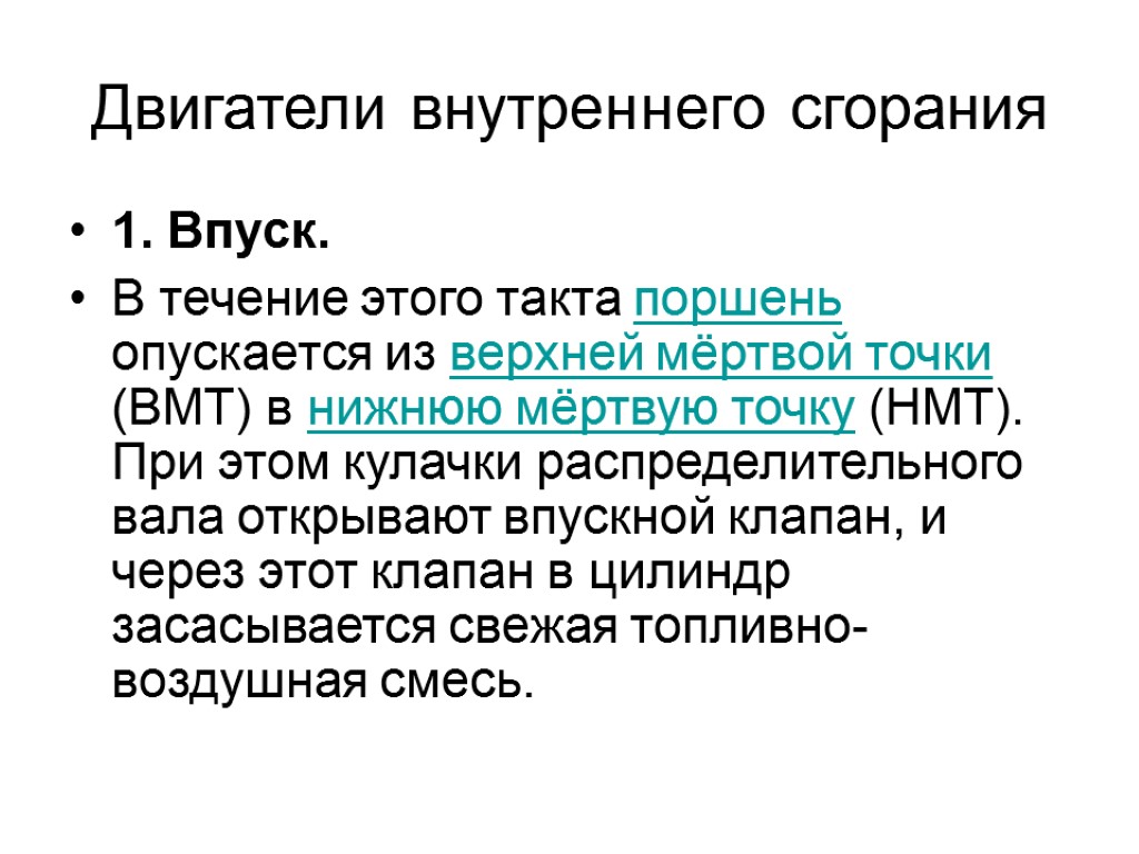 Двигатели внутреннего сгорания 1. Впуск. В течение этого такта поршень опускается из верхней мёртвой